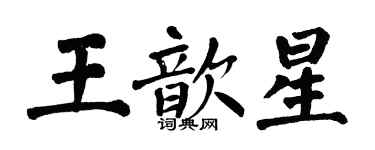 翁闓運王歆星楷書個性簽名怎么寫