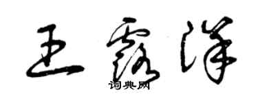 曾慶福王露洋草書個性簽名怎么寫