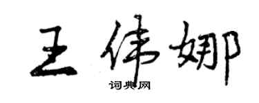 曾慶福王偉娜行書個性簽名怎么寫