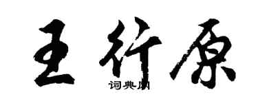 胡問遂王行原行書個性簽名怎么寫