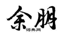 胡問遂余朋行書個性簽名怎么寫