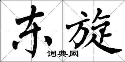 翁闓運東旋楷書怎么寫
