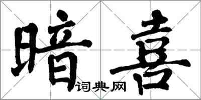 翁闓運暗喜楷書怎么寫