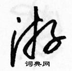 駱恆光寫的硬筆草書游