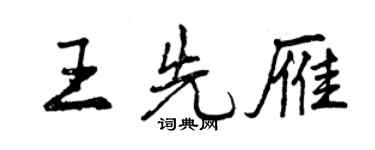 曾慶福王先雁行書個性簽名怎么寫