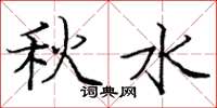 龐中華秋水楷書怎么寫