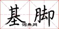 荊霄鵬基腳楷書怎么寫