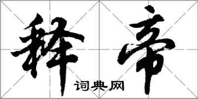 胡問遂釋帝行書怎么寫