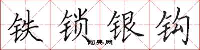 田英章鐵鎖銀鉤楷書怎么寫