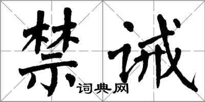 翁闓運禁誡楷書怎么寫