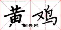 周炳元黃雞楷書怎么寫