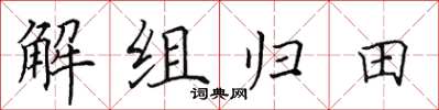 田英章解組歸田楷書怎么寫