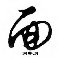 鄧散木寫的硬筆行書面