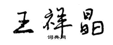 曾慶福王祥晶行書個性簽名怎么寫