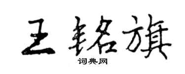 曾慶福王銘旗行書個性簽名怎么寫