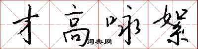 錢沛雲才高詠絮行書怎么寫