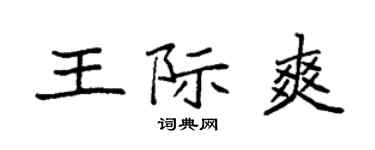 袁強王際爽楷書個性簽名怎么寫