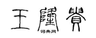 陳聲遠王隆貴篆書個性簽名怎么寫