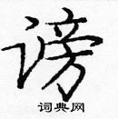 龐中華寫的硬筆楷書謗