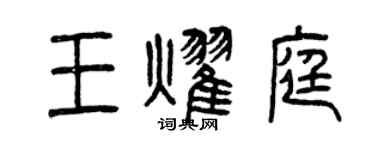 曾慶福王耀庭篆書個性簽名怎么寫