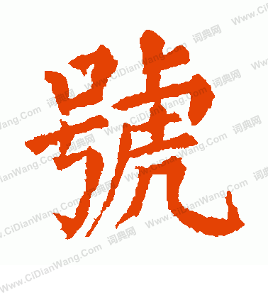 市河米庵寫的號