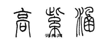 陳墨高紫涵篆書個性簽名怎么寫