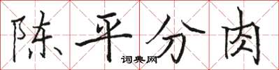 駱恆光陳平分肉楷書怎么寫