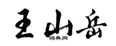 胡問遂王山嶽行書個性簽名怎么寫