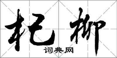 胡問遂杞柳行書怎么寫