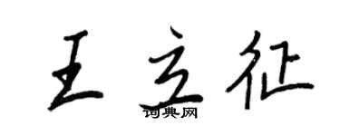王正良王立征行書個性簽名怎么寫