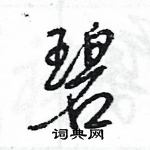 王旻寫的硬筆行書碧