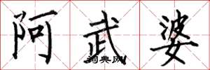 何伯昌阿武婆楷書怎么寫