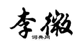 胡問遂李微行書個性簽名怎么寫