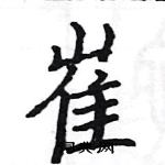 駱恆光寫的硬筆楷書崔