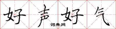 侯登峰好聲好氣楷書怎么寫