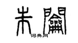 曾慶福朱鑰篆書個性簽名怎么寫