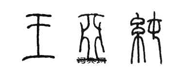 陳墨王亞純篆書個性簽名怎么寫