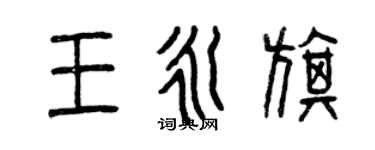 曾慶福王永旗篆書個性簽名怎么寫