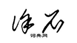 朱錫榮徐石草書個性簽名怎么寫