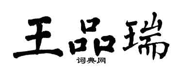 翁闓運王品瑞楷書個性簽名怎么寫