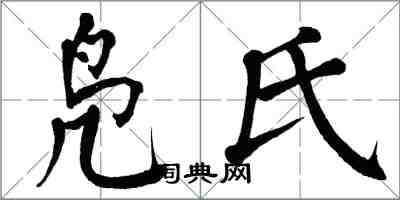 翁闓運鳧氏楷書怎么寫