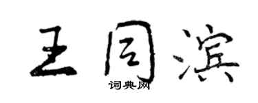 曾慶福王同濱行書個性簽名怎么寫