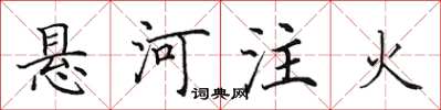 田英章懸河注火楷書怎么寫