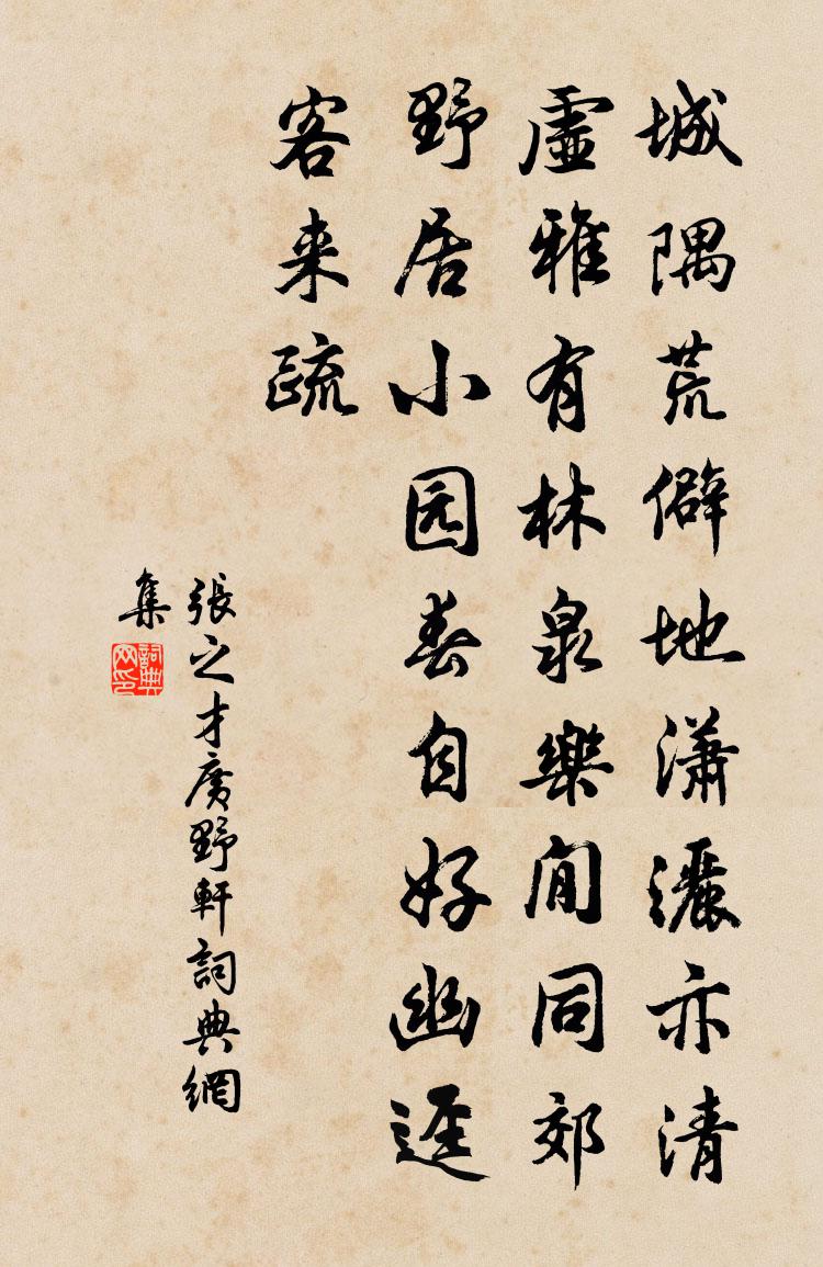 張之才廣野軒書法作品欣賞