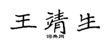袁強王靖生楷書個性簽名怎么寫