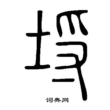 說文解字寫的埒