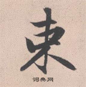 狎楷書書法_狎字書法_楷書字典