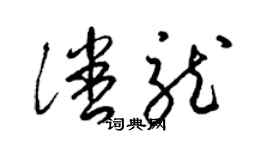 梁錦英潘龍草書個性簽名怎么寫