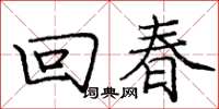 龐中華回春楷書怎么寫