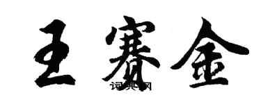 胡問遂王賽金行書個性簽名怎么寫